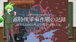 [讀み上げ] ウクライナに於けるロシア「特殊軍事作戰」の状況 (令和7 (2025)年2月10日-12日)