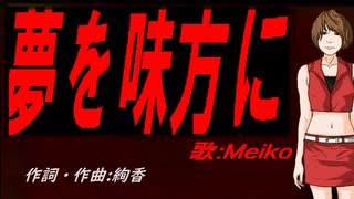 【MEIKO】夢を味方に【カバー曲】