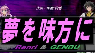 【GENBU&Renri】夢を味方に【カバー曲】