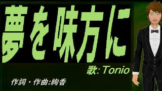 【TONIO】夢を味方に【カバー曲】