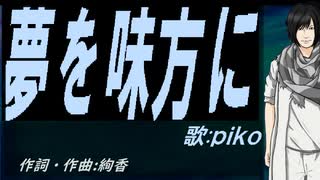 【PIKO】夢を味方に【カバー曲】