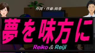 【Reiko＆Reiji】夢を味方に【カバー曲】