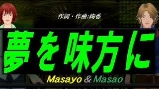 【Masayo＆Masao】夢を味方に【カバー曲】