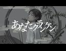 あなたクランケン/tamon (Cover)-Cel