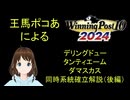 Winning Post 10 2024　ダマスカス・デリングドュー・タンティエーム同時確立（後編）