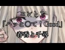 コント　「ハッと○て！Good」　春香と千尋　【メンヘラ卓】