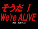 そうだ！Ｗｅ'ｒｅ ＡＬＩＶＥ