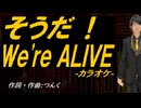 【ニコカラ】そうだ！Ｗｅ'ｒｅ ＡＬＩＶＥ【off vocal】