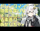 バレンタインデーに蘊蓄を喋りながらチョコレートをくれる素直クールあかりちゃん