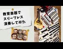 「スリーブレス」を演奏してみた【 #315プロ演奏企画 】