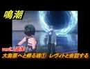 鳴潮　大海原へと帰る魂①　レヴィトと会話する　ver2.1追加　＃１