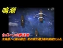 鳴潮　大海原へと帰る魂②　死の歌が纏う海の廃墟に入る　セイレーンの葬送地　ver2.1追加　＃２