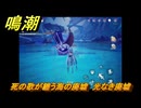鳴潮　死の歌が纏う海の廃墟　光なき廃墟　ver2.1追加　＃３