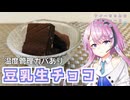 【CeVIOキッチン】豆乳生チョコ【フィーちゃんにおいふぃーと言わせたい】#83