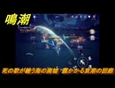 鳴潮　死の歌が纏う海の廃墟　靄かかる哀潮の回廊　ver2.1追加　＃５