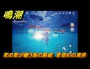 鳴潮　死の歌が纏う海の廃墟　骨埋めの湾岸　ver2.1追加　＃７