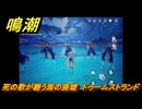 鳴潮　死の歌が纏う海の廃墟　ドゥームストランド　ver2.1追加　＃８