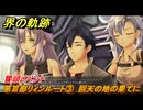 界の軌跡　第Ⅲ部リィンルート③　回天の地の果てに　冒頭イベント　＃４０６　【-Farewell, O Zemuria-】