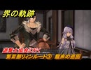 界の軌跡　第Ⅲ部リィンルート③　龍來の巡回　遊撃士協会に行く　＃４０７　【-Farewell, O Zemuria-】