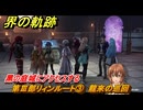 界の軌跡　第Ⅲ部リィンルート③　龍來の巡回　黑の庭城にアクセスする　＃４０９　【-Farewell, O Zemuria-】