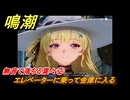 鳴潮　無音で落ちる葉々②　エレベーターに乗って金庫に入る　アヴェラルド金庫・第一幕　危地任務　ver2.1追加ストーリー　＃１０