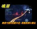 鳴潮　無音で落ちる葉々③　音骸列車に乗る　アヴェラルド金庫・第一幕　危地任務　ver2.1追加ストーリー　＃１１