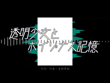 金鉄宰相「透明少女とポイゾナス記憶」【MUSIC VIDEO】