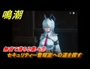 鳴潮　無音で落ちる葉々⑤　セキュリティー管理室への道を探す　アヴェラルド金庫・第一幕　危地任務　ver2.1追加ストーリー　＃１３