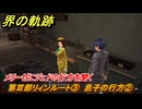 界の軌跡　第Ⅲ部リィンルート③　息子の行方②　メリーゼにジェドの行方を聞く　＃４１３　【-Farewell, O Zemuria-】