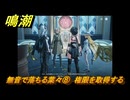 鳴潮　無音で落ちる葉々⑧　権限を取得する　アヴェラルド金庫・第一幕　危地任務　ver2.1追加ストーリー　＃１６