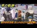 界の軌跡　第Ⅲ部リィンルート③　息子の行方④　ミーナとトニーに話を聞く　＃４１５　【-Farewell, O Zemuria-】