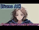 野獣先輩の呼び名をAIに歌わせてみた.sunov4
