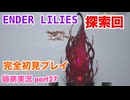 □■ENDER LILIESを初見実況プレイ part27【姉弟実況】