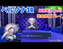 □■ペルソナ3リロードを初見実況プレイ part2【姉弟実況】