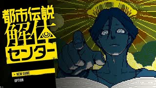 #1【ネタバレ注意】俺にめっちゃ刺さりそうな都市伝説解体センターをやっていく
