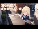 【フリーBGM紹介】ぽかぽか寄り道【kawaii future base/kawaii/元気が出る/作業用/配信用/ループ/可愛い/イラスト/帰り道/ピアノ/メドレー】