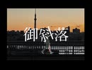 御斜落/ちょらほにfeat.初音ミク
