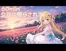 【フリーbgm】夕日に照らされて【chill/可愛い/kawaii/ピアノ/夕焼け/落ち着く/作業用/配信用/ループ/景色/風景】