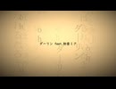 ダーリン feat.初音ミク