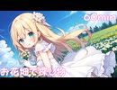 【フリーbgm】お花畑で探し物【chill/可愛い/落ち着く/作業用/配信用/ループ/お花/イラスト/青空/風景/kawaii】