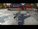 War Thunder日記　番外編＃１５