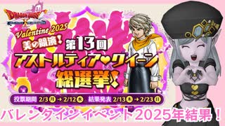 【ドラクエ10】第13回アストルティアクイーン総選挙結果！バレンタインイベント2025
