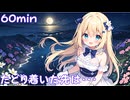 【フリーbgm】たどり着いた先は・・・【chill/可愛い/kawaii/イラスト/落ち着く/作業用/配信用/ループ/満月】