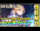 【ヘブバン】性能解説＆SS七瀬七海100連ガチャ！3周年記念でついに実装されたななみん！神引きor爆死!?【ヘブンバーンズレッド】【ガチャ動画】【攻略解説動画】