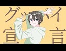グッバイ宣言 を歌ってみましたver紬奏音