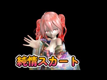 【MMD】【250214】純情スカート Tda式改変 重音テト KimonoStyleカメラモーション配布 【カメラモーション配布】