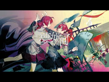 重音テトSV / 夢如何