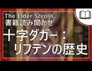 十字ダガー：リフテンの歴史  | タムリエル図書館スカイリムの本読み聞かせ