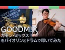 【GOODM!X】カモン・ミックス！をバイオリンとドラムで弾いてみた【つぶグミコラボ企画第二弾リリース記念】
