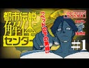 【初見】都市伝説解体センター　01　「ベッドの下の男編」　【ネタバレ】